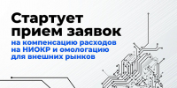 Стартует прием заявок на компенсацию расходов на НИОКР и омологацию для внешних рынков - Министерство экономического развития
