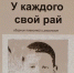 Борис Блинов представит новую книгу «У каждого свой рай» в Мурманске - ИА Nord-News.Ru