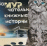 ЗаМУРчательные книжные истории - Детско-юношеская библиотека