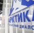 Известна программа международного форума  «Арктика – территория диалога» - SeverPost.ru