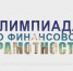 Подведены итоги региональной олимпиады по финансовой грамотности - Министерство образования и науки