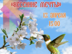 Концерт «Весенние мечты» состоится в «Кировке» в апреле