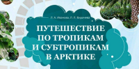 Полярно-альпийский ботанический сад собирает средства на новую книгу о тропиках и субтропиках в Арктике - Мурманский вестник