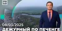 Дежурный по Печенге от 8 марта - Телекомпания ТВ-21