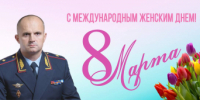 Начальник УМВД России по Мурманской области генерал-майор полиции Алексей Веселовский поздравил сотрудниц органов внутренних дел с Международным женским днем - УМВД Мурманской области