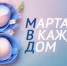 Сотрудники полиции областного центра присоединились к традиционной ежегодной акции «8 Марта – в каждый дом» - УМВД Мурманской области