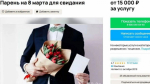 Россияне предлагают себя в качестве подарка на 8 марта