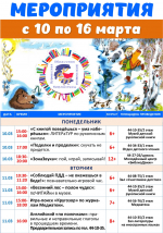 Афиша мероприятий с 10 по 16 марта