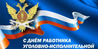 Сегодня свой профессиональный праздник отмечают работники уголовно-исполнительной системы - УФСИН