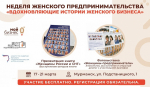 Женщин-предпринимателей Мурманской области приглашают принять участие в неделе женского предпринимательства