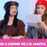 О МОЙ БЛОГ | 2 СЕЗОН 113 СЕРИЯ | 14 МАРТА - Телекомпания ТВ-21