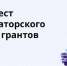 В разделе Единого губернаторского центра грантов на портале «Наш Север» обновлен список конкурсов - Комитет по развитию информационных технологий