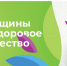 Жительниц региона приглашают принять участие в конкурсном отборе «Женщины за здоровое общество» - Министерство экономического развития