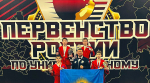 Североморцы вошли в число сильнейших спортсменов страны по универсальному бою