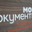 МФЦ Мурманской области отмечен благодарностью губернатора - Комитет по развитию информационных технологий