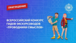 «Проводники смыслов. Экскурсоводы Победы»