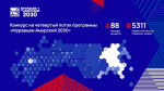 Конкурс на четвертый поток программы «Муравьев-Амурский 2030» по подготовке управленческих кадров составил 88 человек на место