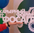 Третий «День с ФосАгро» прошёл в Мурманске - ИА B-Port.Com