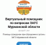 Для северян разработан виртуальный помощник по услугам региональных ЗАГС и Минюста - Арктик-ТВ