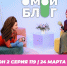 О МОЙ БЛОГ | 2 СЕЗОН 119 СЕРИЯ | 24 МАРТА - Телекомпания ТВ-21