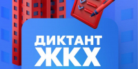 Партия «Единая Россия» запускает Второй Всероссийский Диктант ЖКХ для проверки знаний и повышения правовой грамотности граждан - Единая Россия