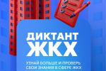 Партия «Единая Россия» запускает Второй Всероссийский Диктант ЖКХ для проверки знаний и повышения правовой грамотности граждан