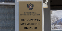 Прокуратура поймала мурманский «Главрыбвод» на нарушениях - SeverPost.ru