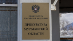 Прокуратура поймала мурманский «Главрыбвод» на нарушениях