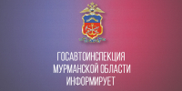Управление Госавтоинспекции УМВД России по Мурманской области предупреждает - ГИБДД