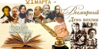 21 марта - Всемирный день поэзии - Северо-Западный филиал МГЭИ