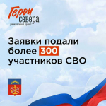 Более 300 участников СВО обратились для участия в региональной программе «Герои Севера»