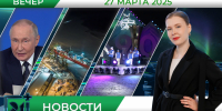 Вечерние новости от 27 марта - Телекомпания ТВ-21