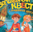 Время читать! Книги Юлии Ивлиевой - Детская библиотека