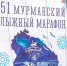 Определены победители и призёры 51-го Мурманского лыжного марафона - ИА B-Port.Com