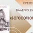 Презентация книги Валерия Бурбана «Богосотворение» состоится в «Научке» - Арктик-ТВ