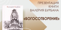 Презентация книги Валерия Бурбана «Богосотворение» состоится в «Научке» - Арктик-ТВ