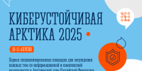В Мурманске вопросы информационной безопасности обсудят на форуме «Киберустойчивая Арктика» - Телекомпания ТВ-21