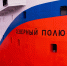 Для доставки ученых на станцию «Северный полюс-42» провели уникальную операцию - КП Мурманск