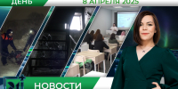 Дневные новости от 8 апреля - Телекомпания ТВ-21