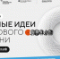 Северян приглашают принять участие в форуме «Сильные идеи для нового времени» - Корпорация развития Мурманской области