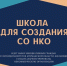 Набор на бесплатное обучение по программе «Школа для создания СО НКО» - Murman.Ru
