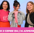 О МОЙ БЛОГ I 2 СЕЗОН 134 СЕРИЯ I 14 АПРЕЛЯ - Телекомпания ТВ-21