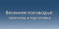 Весеннее половодье в регионе: прогнозы и подготовка - ГУ МЧС Мурманской области