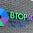 В апреле мурманскому «Вторматику» исполнилось два года - Арктик-ТВ