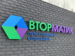 В апреле мурманскому «Вторматику» исполнилось два года