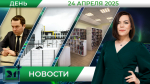 Дневные новости от 24 апреля