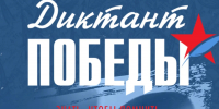 Северяне писали «Диктант Победы» на атомном ракетном крейсере, в саамском комплексе и в «Долине Славы» - ИА Nord-News.Ru