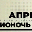 Рок, морпехи и искусство сойдутся на «Библионочи» в Мурманске - ИА Nord-News.Ru