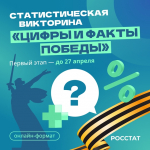 Мурманскстат приглашает северян принять участие во II Международной статистической викторине «Цифры и факты Победы»