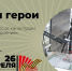 Свои герои - Детско-юношеская библиотека